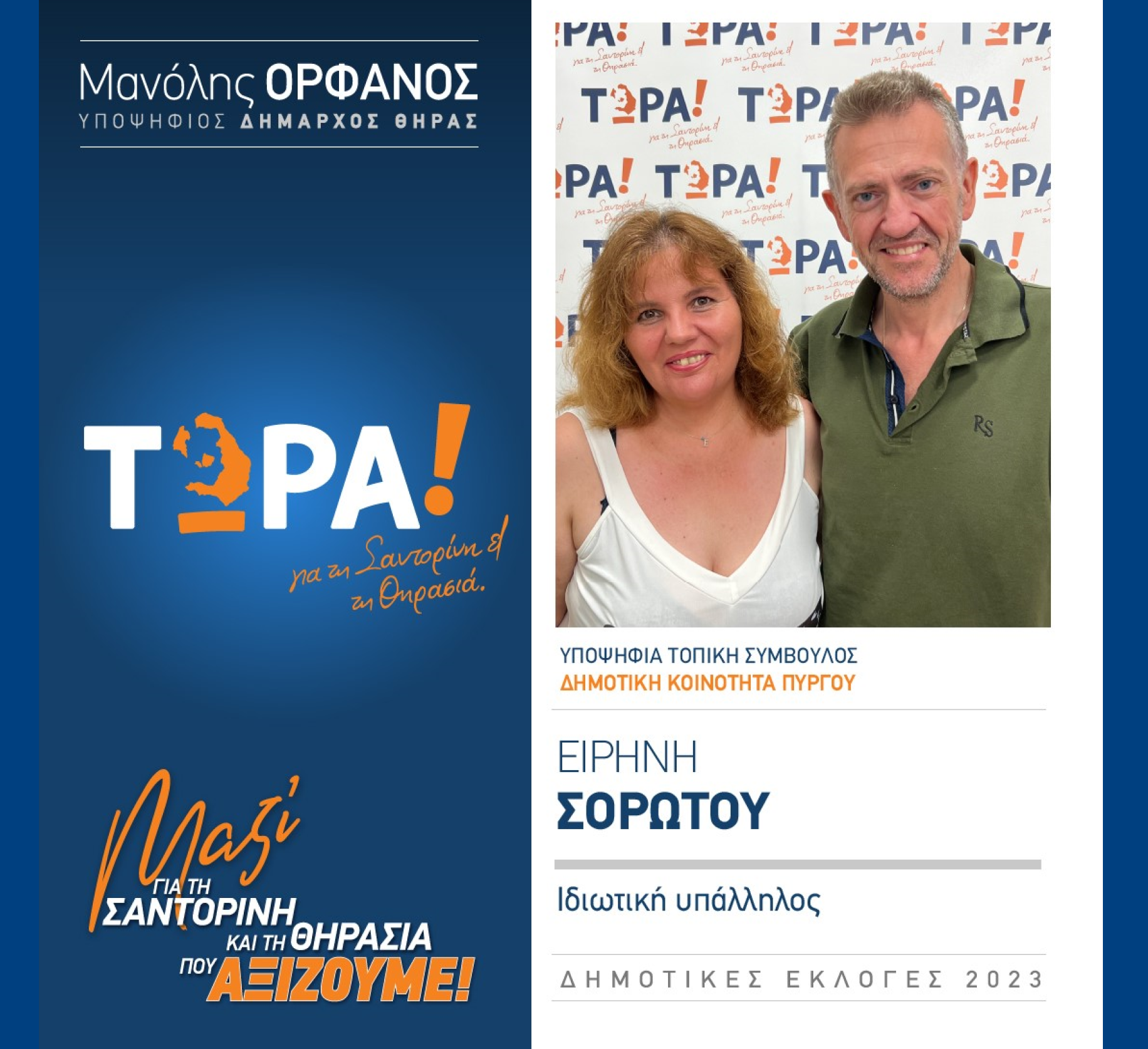 “ΤΩΡΑ Σαντορίνη κα Θηρασιά” ανακοινώνει την υποψήφια Τοπική Σύμβουλο κα. Σορώτου Ειρήνη  στην Δημοτική Κοινότητα Πύργου