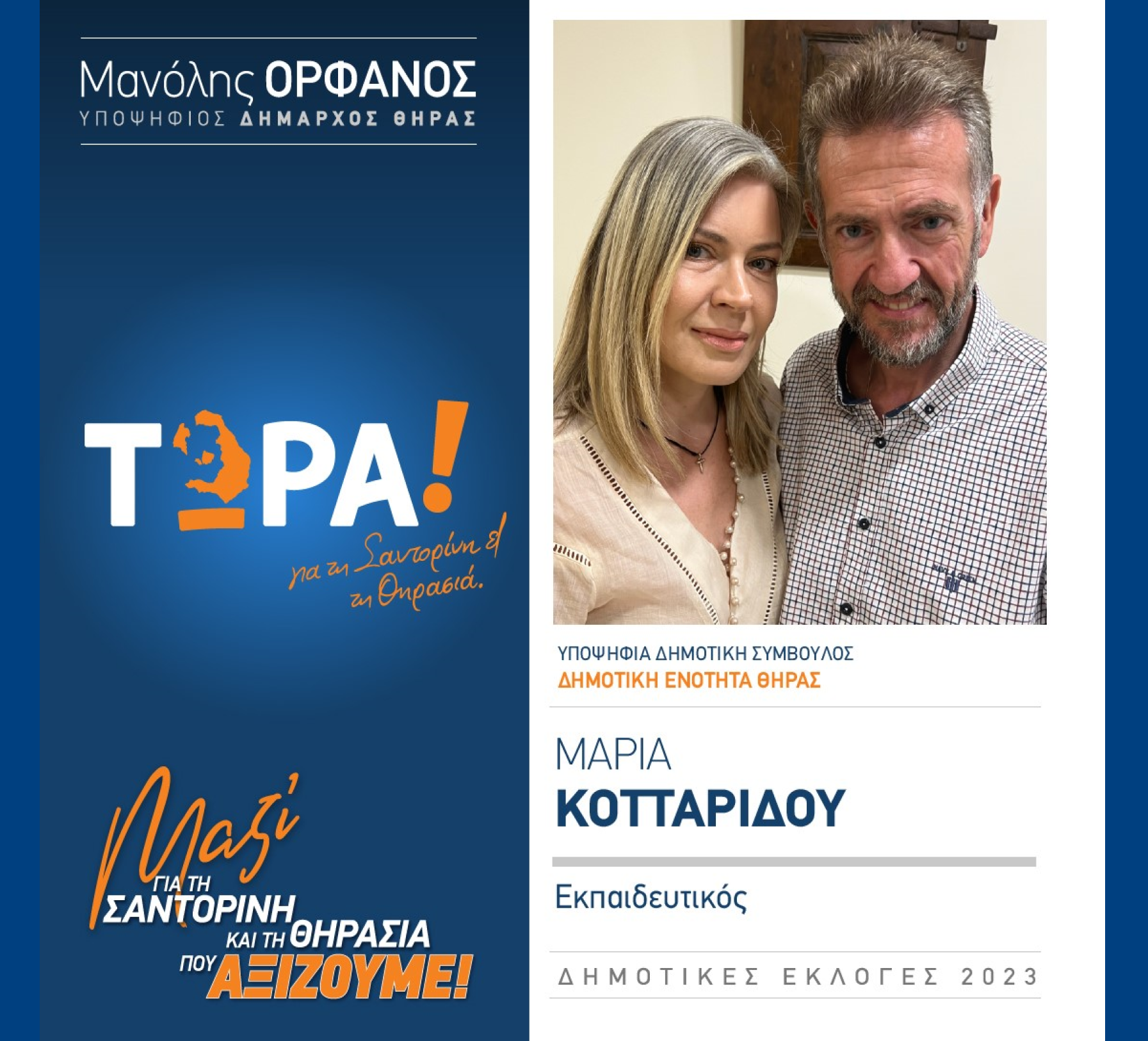 “ΤΩΡΑ Σαντορίνη και Θηρασιά” ανακοινώνει την υποψήφια Δημοτική Σύμβουλο κα. Κοτταρίδου Μαρία στην Δημοτική Ενότητα Θήρας