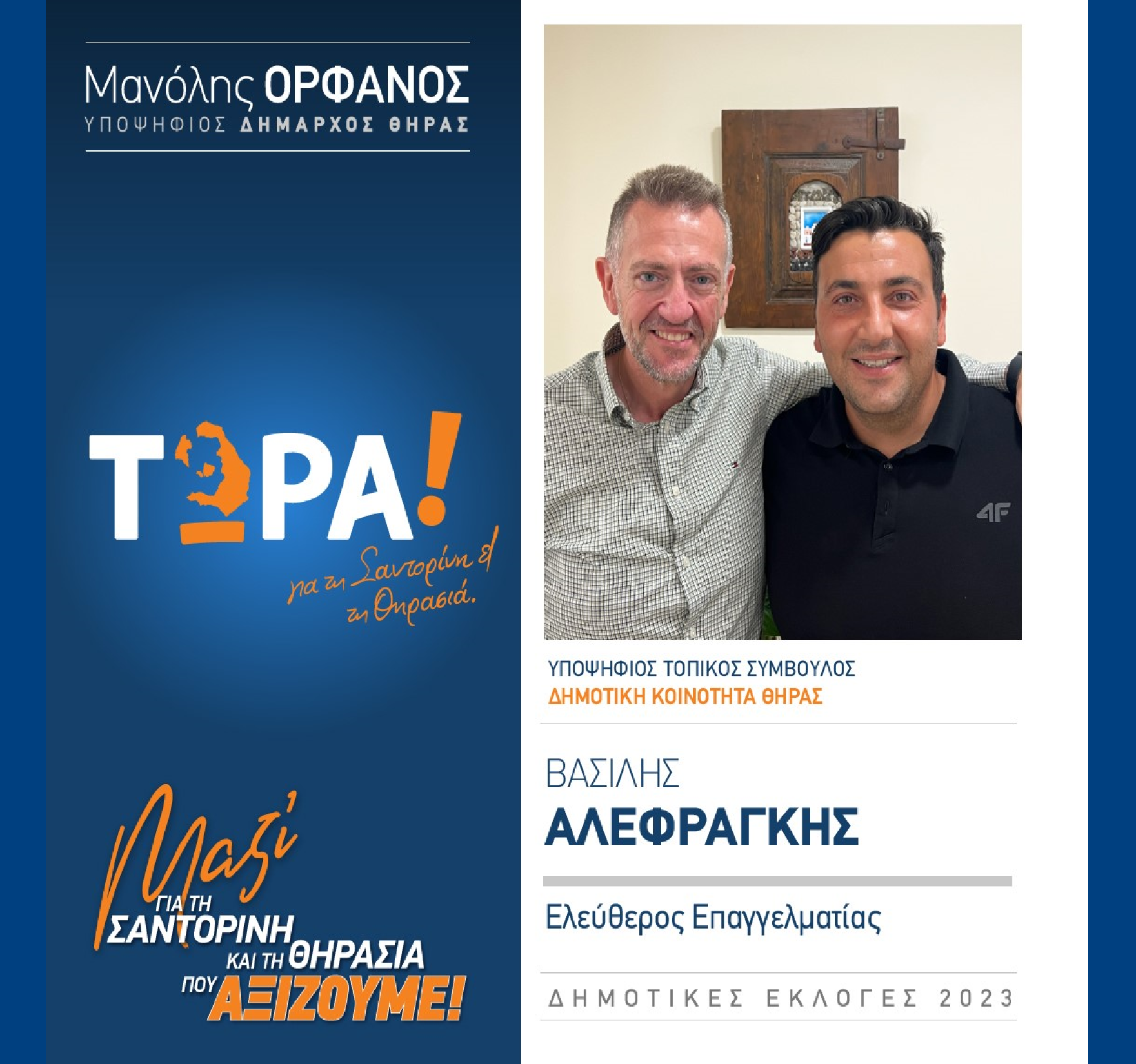 “ΤΩΡΑ Σαντορίνη και Θηρασιά” ανακοινώνει τον υποψήφιο Τοπικό Σύμβουλο κ. Αλεφραγκή Βασίλη στην Δημοτική Κοινότητα Θήρας