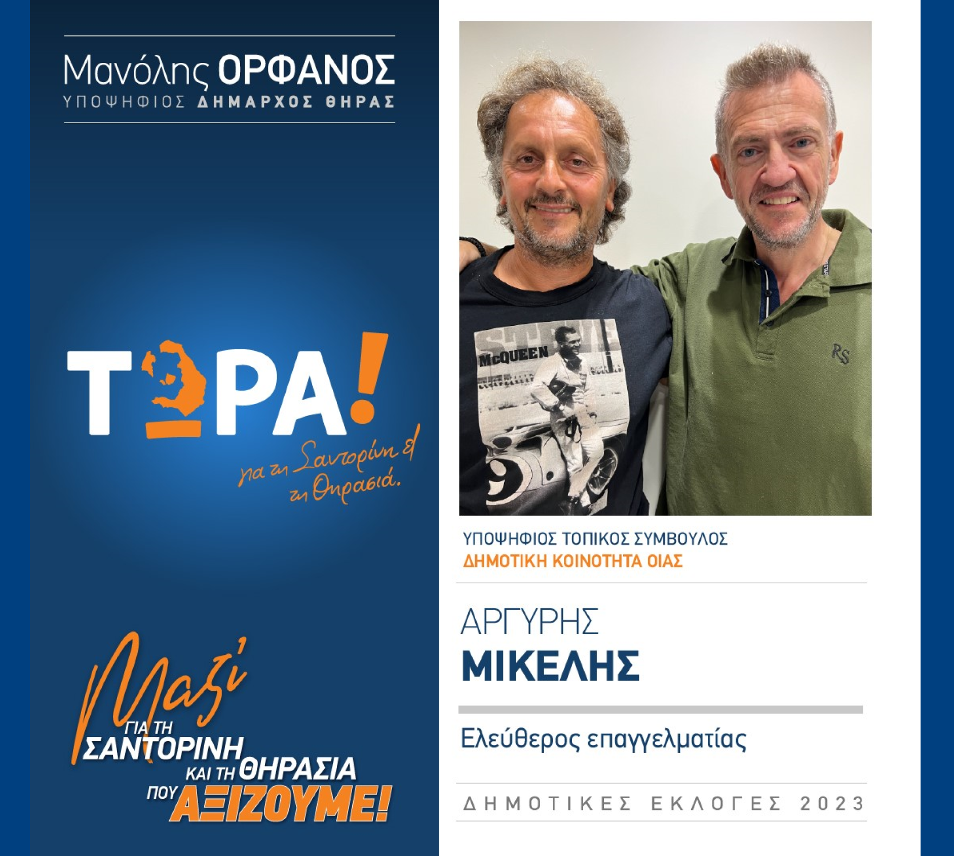 “ΤΩΡΑ Σαντορίνη και Θηρασιά” ανακοινώνει τον υποψήφιο Τοπικό Σύμβουλο κ. Μικέλη Αργύρη στην Δημοτική Κοινότητα Οίας