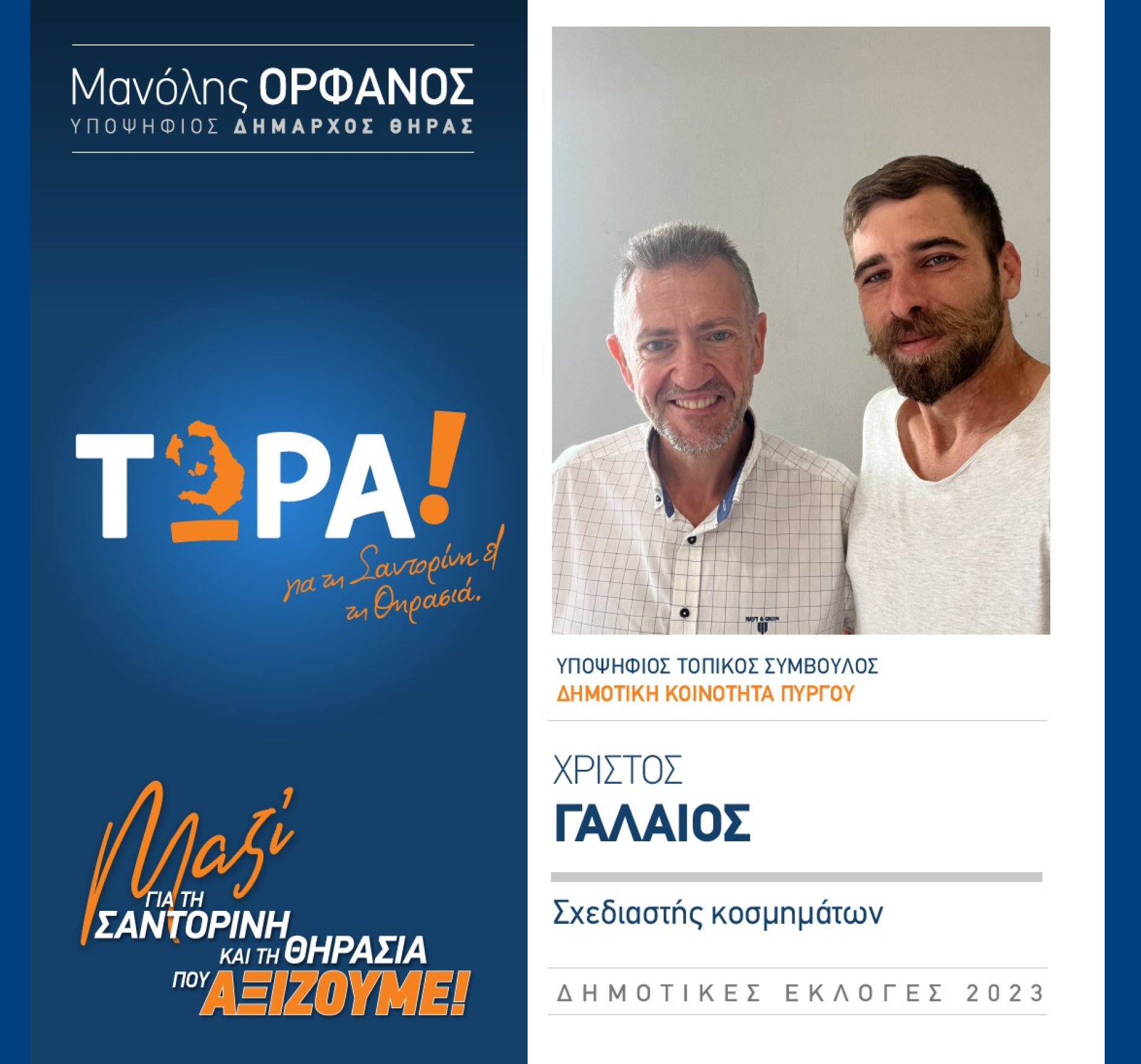 “ΤΩΡΑ Σαντορίνη και Θηρασιά” ανακοινώνει τον υποψήφιο Τοπικό Σύμβουλο κ. Γαλαίο Χρίστο στην Δημοτική Κοινότητα Πύργου