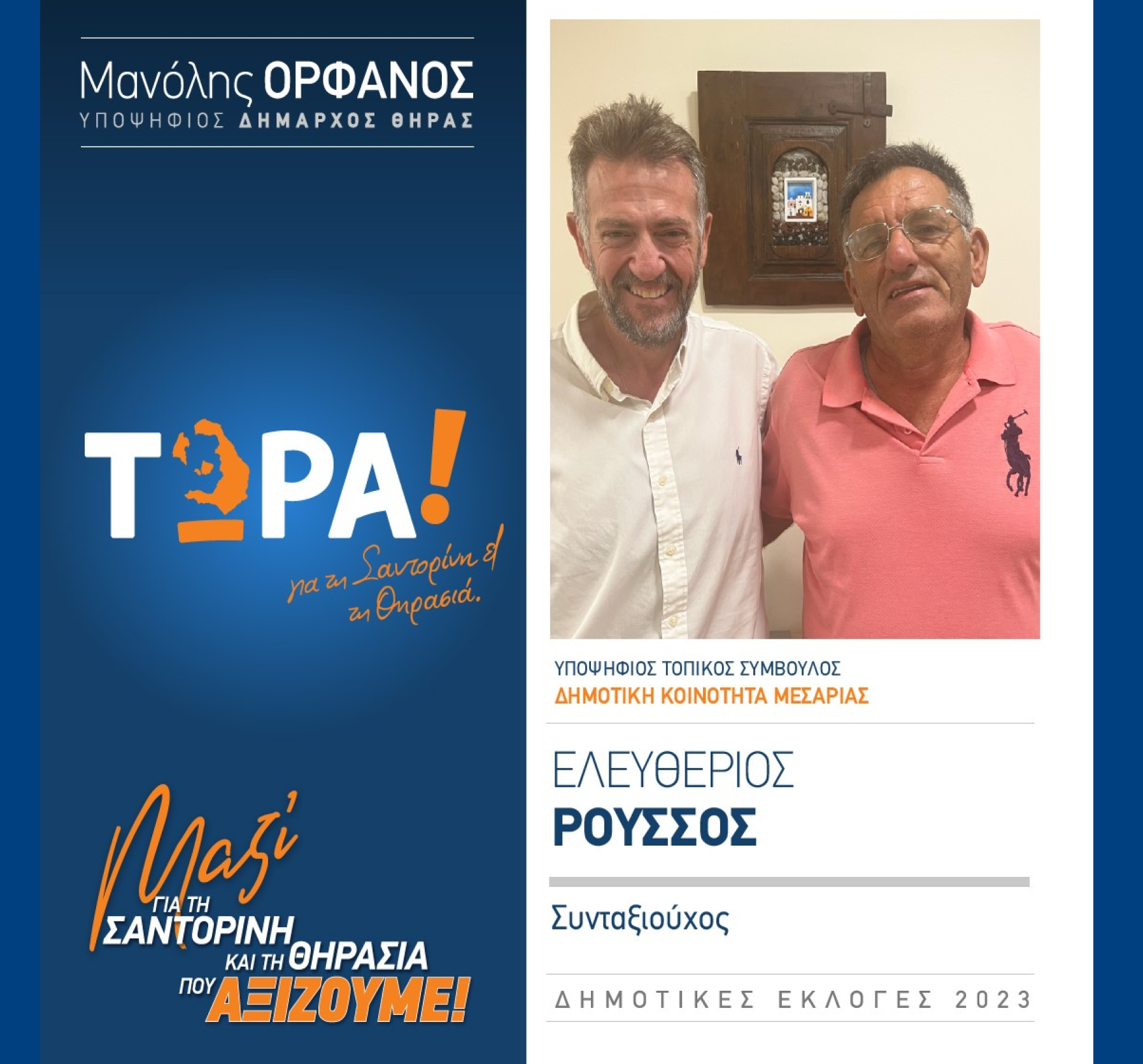 “ΤΩΡΑ Σαντορίνη και Θηρασιά” ανακοινώνει τον υποψήφιο Τοπικό Σύμβουλο κ. Ρούσσο Ελευθέριο στην Δημοτική Κοινότητα Μεσαριάς