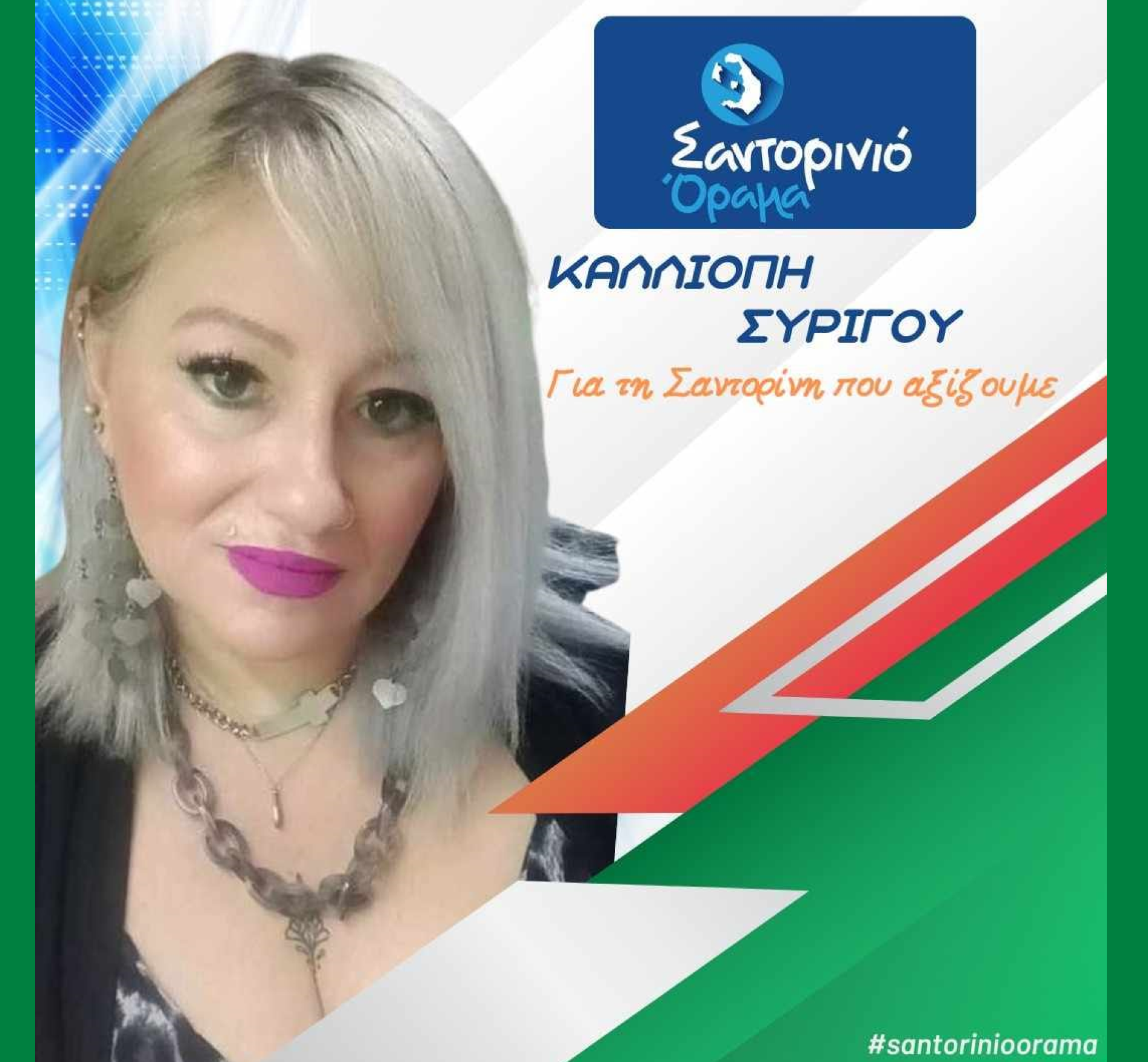 Το Σαντορινιό Όραμα ανακοινώνει την Δημοτική Σύμβουλο κα. Συρίγου Καλλιόπη