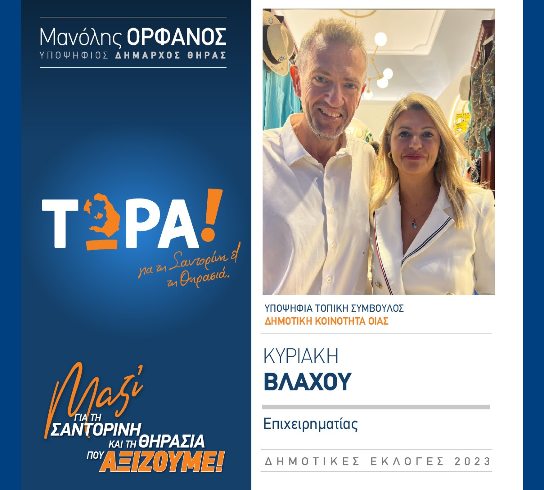 “ΤΩΡΑ Σαντορίνη και Θηρασιά” ανακοινώνει την υποψήφια Τοπική Σύμβουλο κα. Βλάχου Κυριακή στην Δημοτική Κοινότητα Οίας
