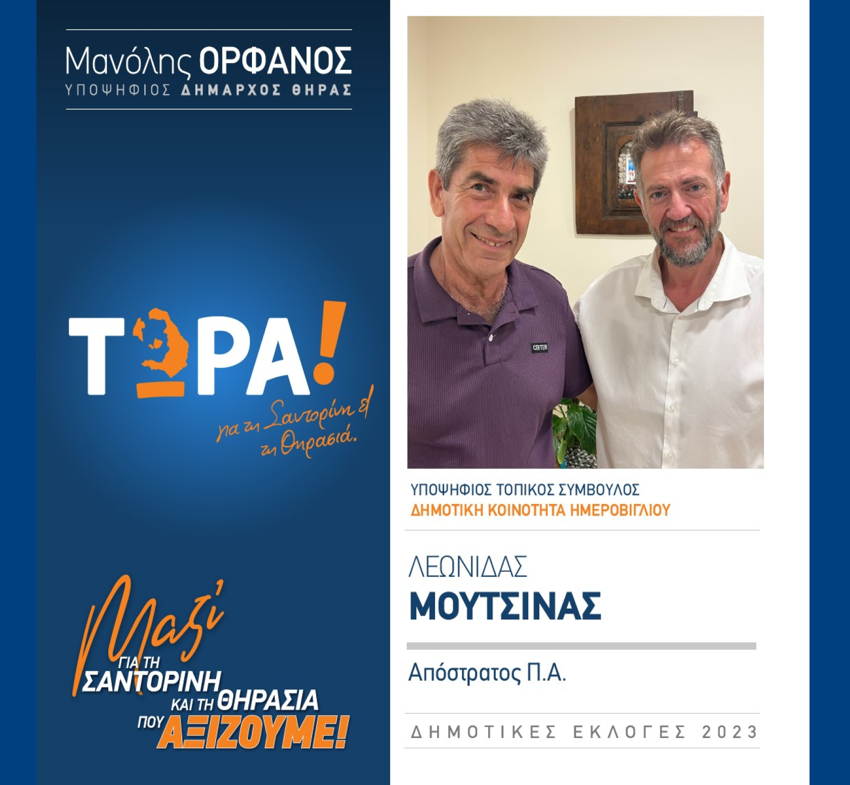 “ΤΩΡΑ Σαντορίνη και Θηρασιά” ανακοινώνει τον υποψήφιο Τοπικό Σύμβουλο κ. Μουτσινά Λεωνίδα στην Δημοτική Κοινότητα Ημεροβιγλίου