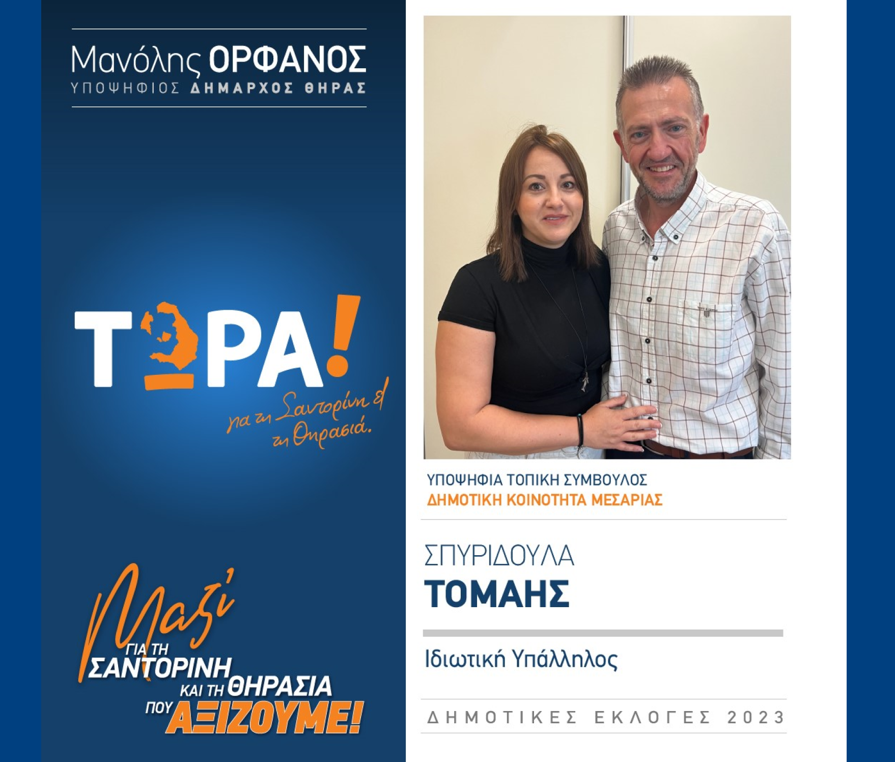 “ΤΩΡΑ Σαντορίνη και Θηρασιά” ανακοινώνει την υποψήφια Τοπική Σύμβουλο κα. Τομαής Σπυριδούλα στην Δημοτική Κοινότητα Μεσαριάς