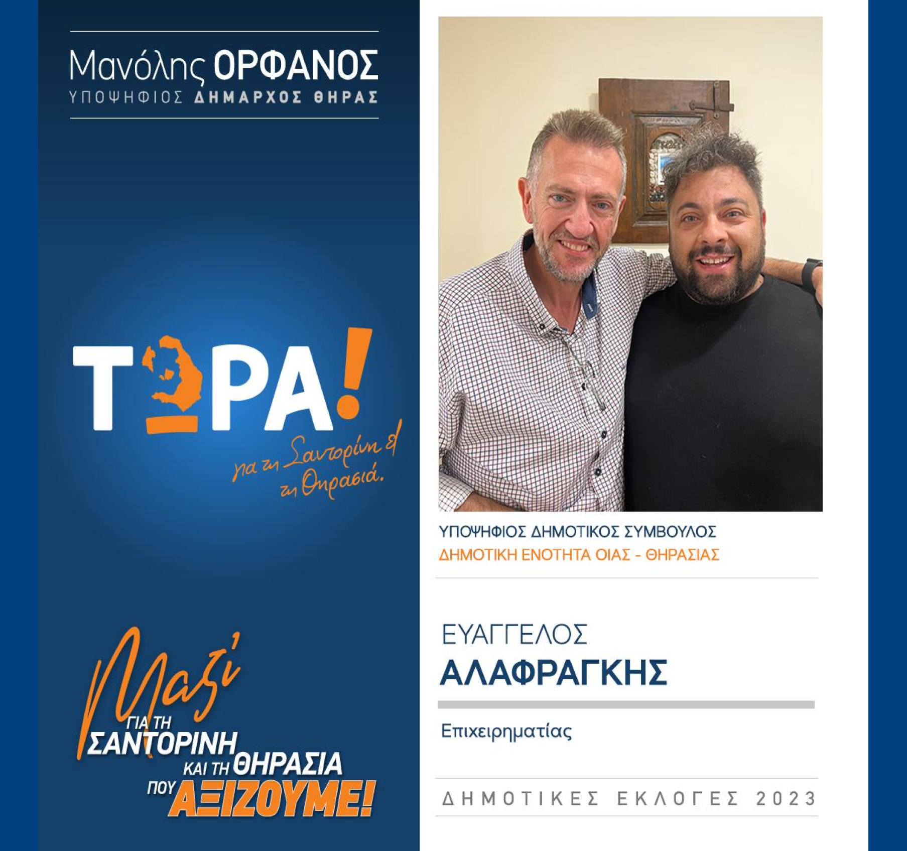 “ΤΩΡΑ Σαντορίνη και Θηρασιά” ανακοινώνει τον υποψήφιο Δημοτικό Σύμβουλο κ. Αλαφραγκή Ευάγγελο στην Δημοτική Ενότητα Οίας – Θηρασιάς