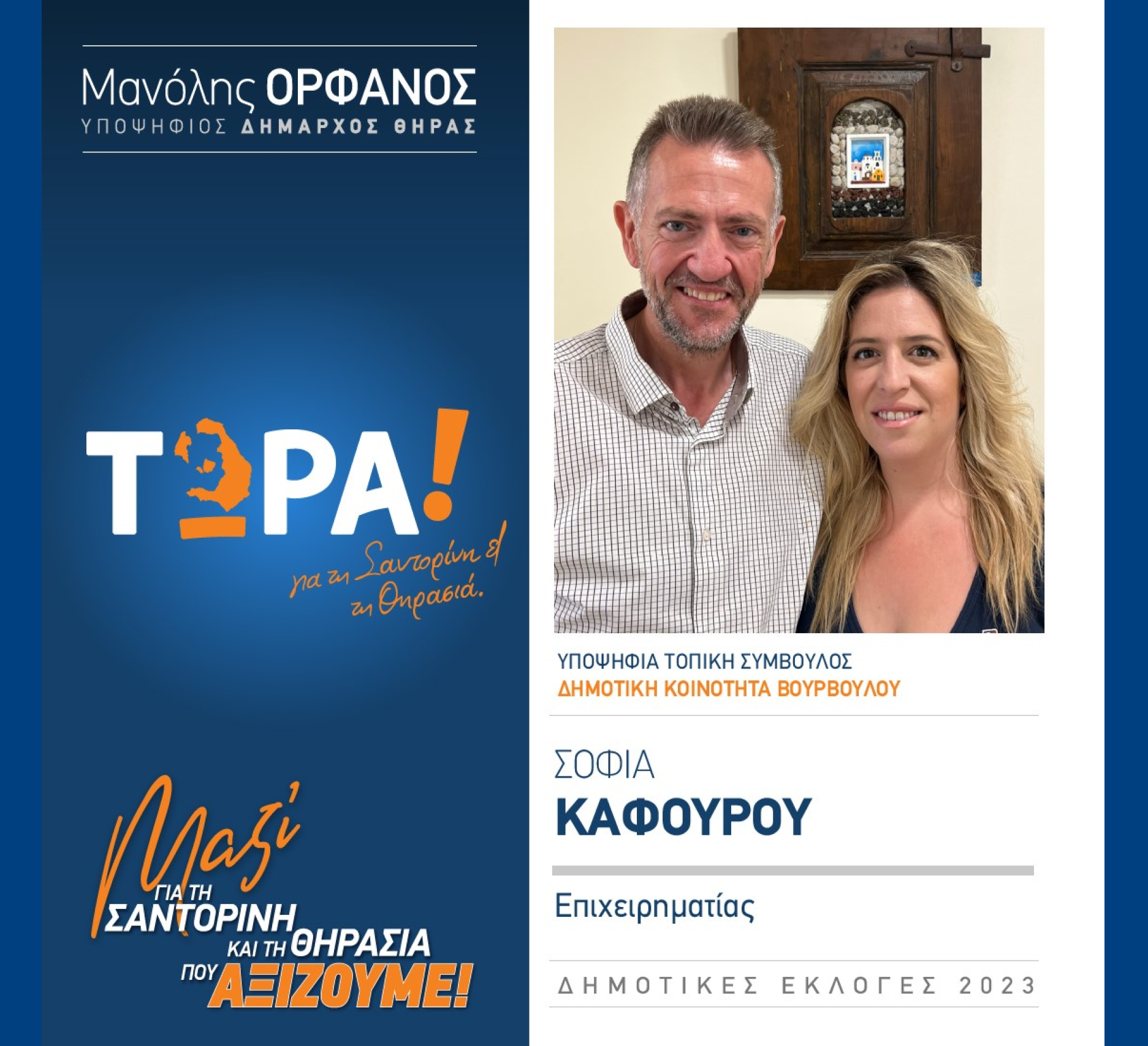 “ΤΩΡΑ Σαντορίνη και Θηρασιά” ανακοινώνει την υποψήφια Τοπική Σύμβουλο κα. Καφούρου Σοφία στην Δημοτική Κοινότητα Βουρβούλου