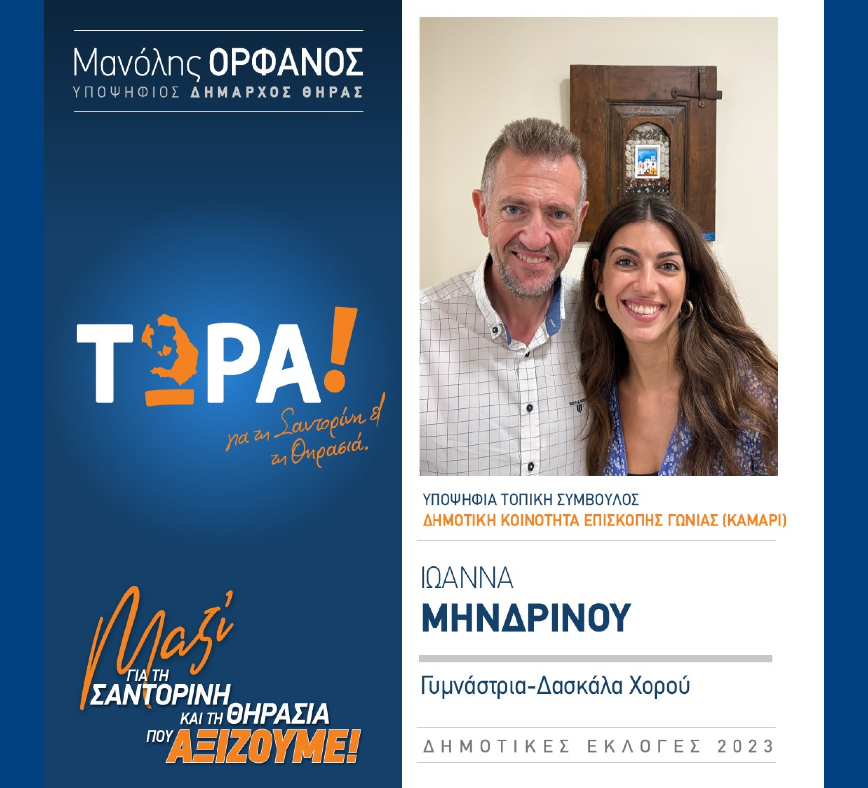 “ΤΩΡΑ Σαντορίνη και Θηρασιά” ανακοινώνει την υποψήφια Τοπική Σύμβουλο κα. Μηνδρινού Ιωάννα στην Δημοτική Κοινότητα Επισκοπής Γωνιάς (ΚΑΜΑΡΙ)