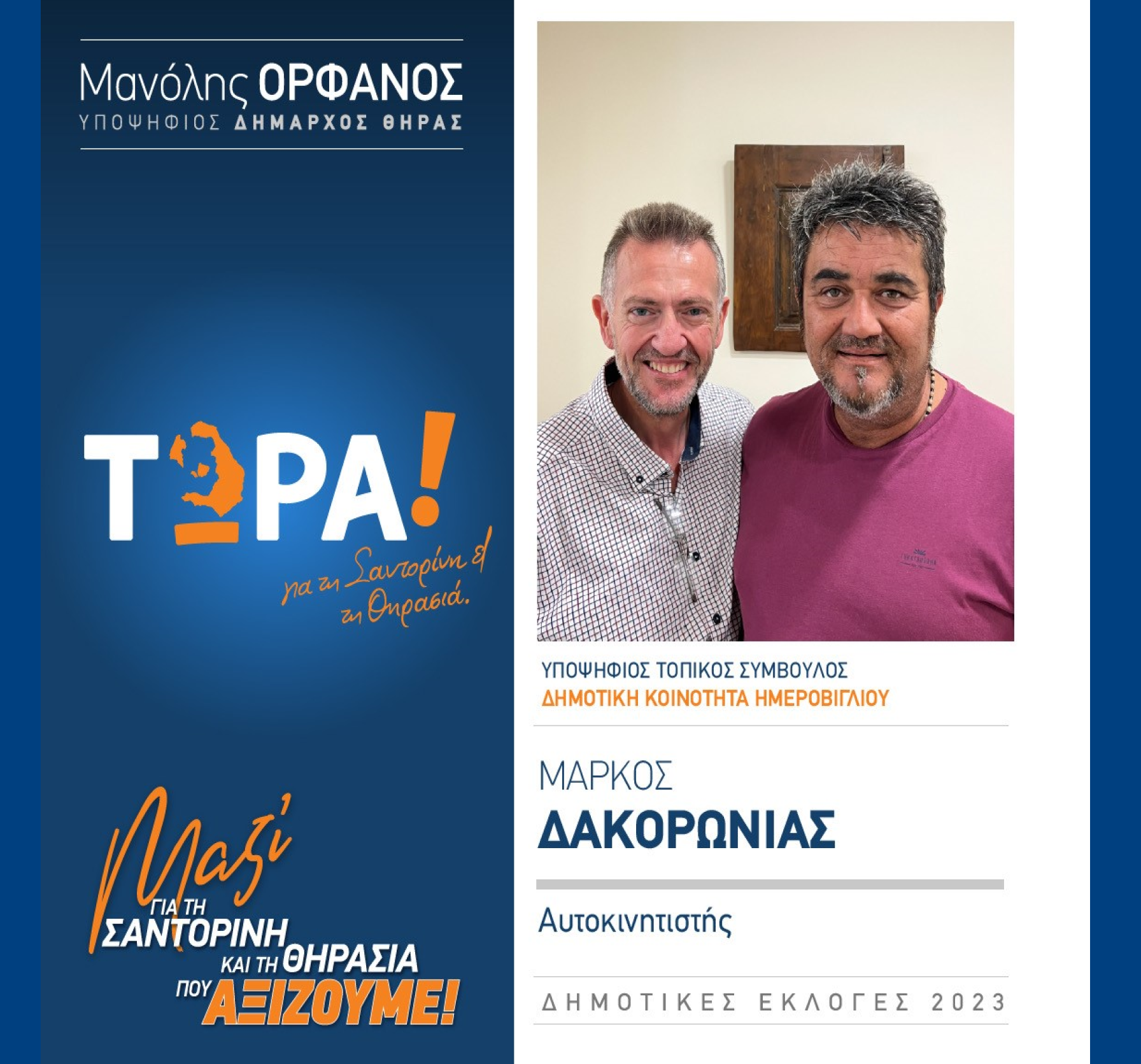 “ΤΩΡΑ Σαντορίνη και Θηρασιά” ανακοινώνει τον υποψήφιο Τοπικό Σύμβουλο κ. Δακορώνια Μάρκο στην Δημοτική Κοινότητα Ημεροβιγλίου