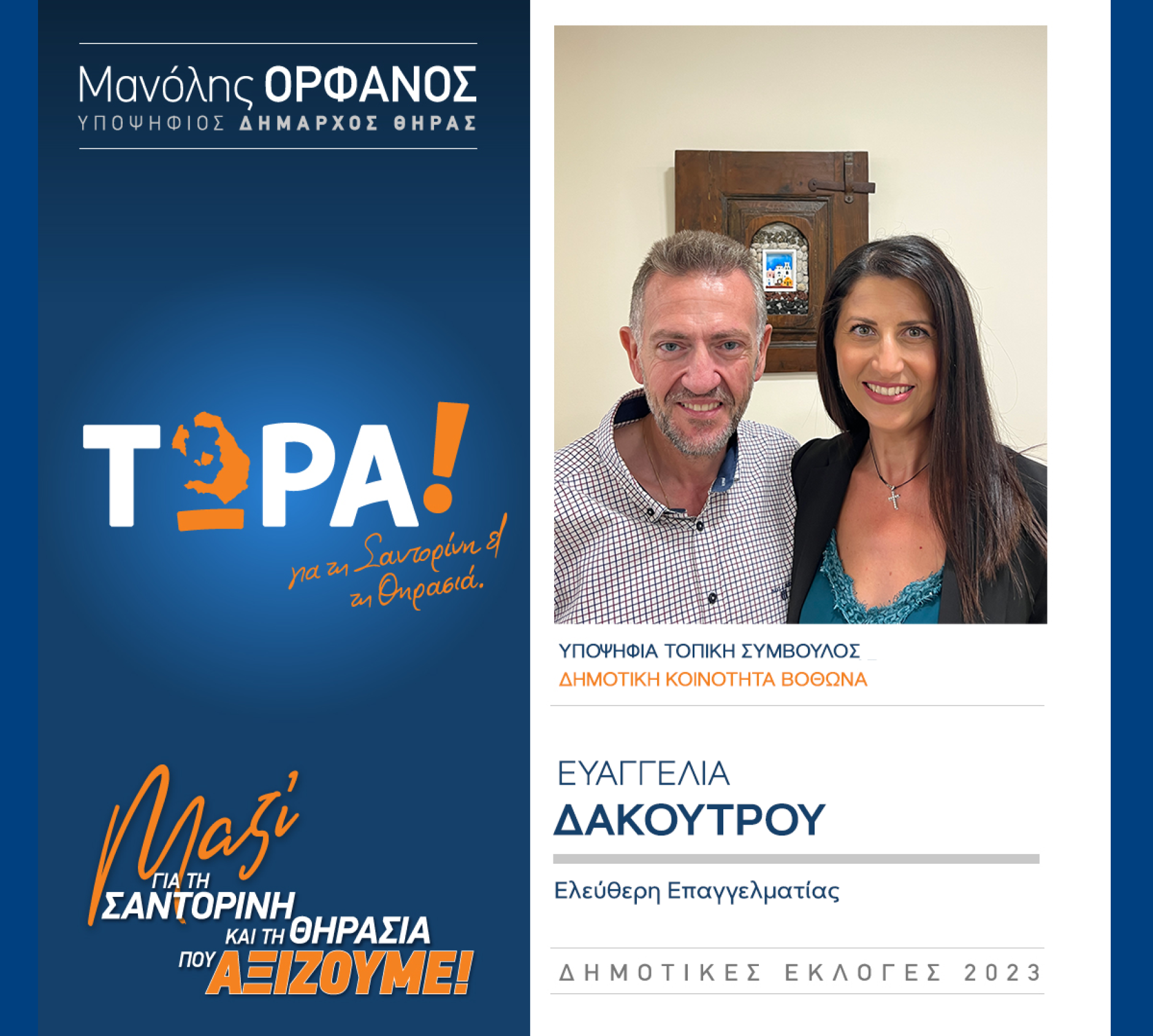 “ΤΩΡΑ Σαντορίνη και Θηρασιά” ανακοινώνει την υποψήφια Τοπική Σύμβουλο κα. Δακουτρού Ευαγγελία στην Δημοτική Κοινότητα Βόθωνα