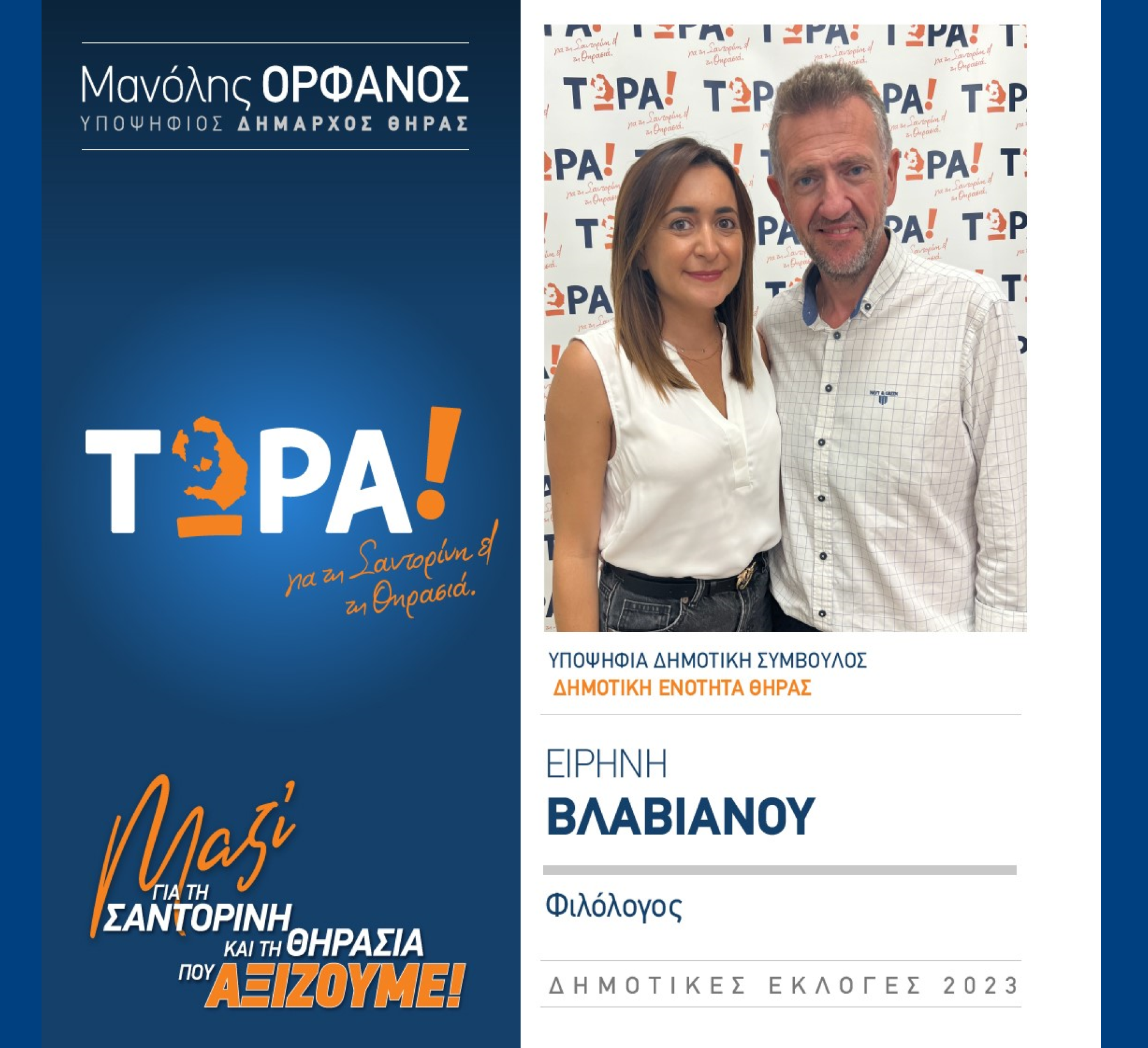 “ΤΩΡΑ Σαντορίνη και Θηρασιά” ανακοινώνει την υποψήφια Δημοτική Σύμβουλο κα. Βλαβιανού Ειρήνη στην Δημοτική Ενότητα Θήρας
