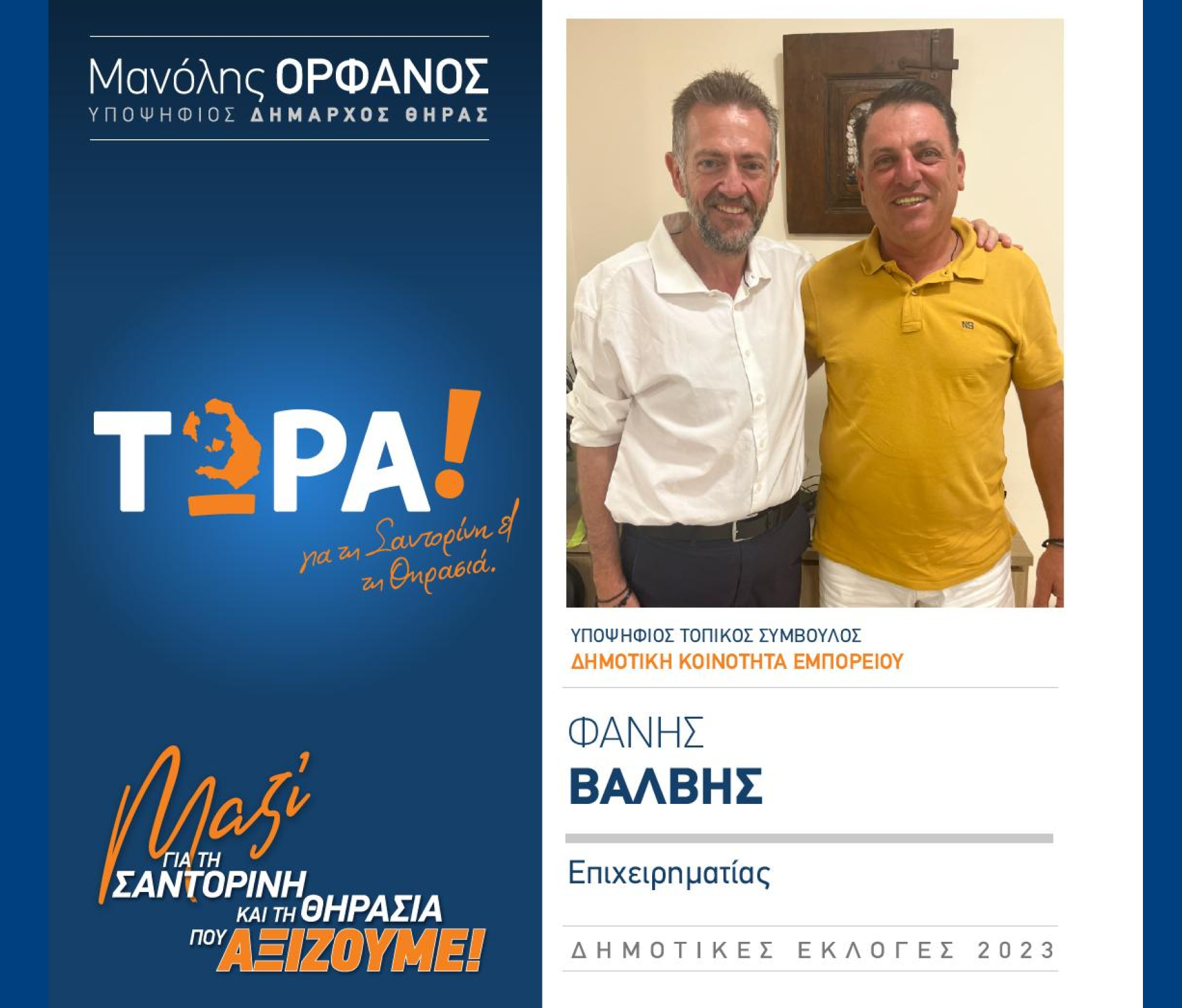 “ΤΩΡΑ Σαντορίνη και Θηρασιά” ανακοινώνει τον υποψήφιο Τοπικό Σύμβουλο κ. Βάλβη Φάνη στην Δημοτική Κοινότητα Εμπορείου