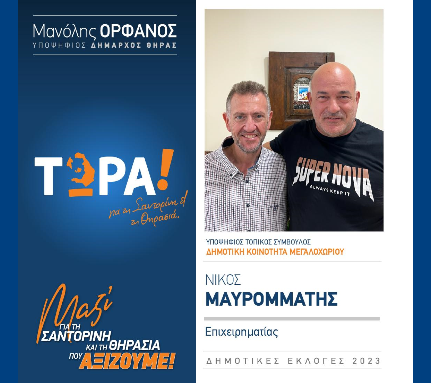 “ΤΩΡΑ Σαντορίνη και Θηρασιά” ανακοινώνει τον υποψήφιο Τοπικό Σύμβουλο κ. Μαυρομμάτη Νίκο στην Δημοτική Κοινότητα Μεγαλοχωρίου
