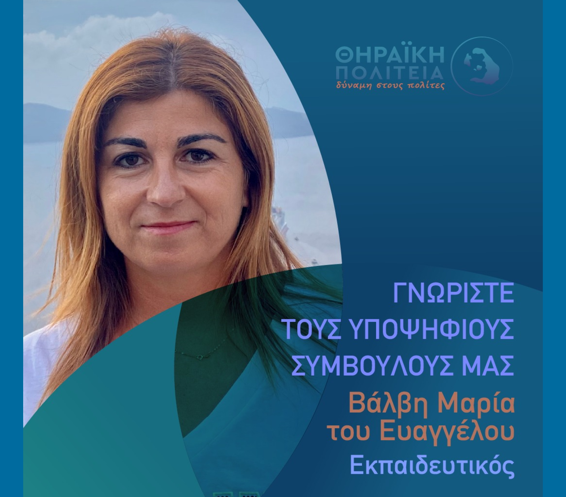 Η Θηραϊκή Πολιτεία ανακοινώνει την υποψήφια Δημοτική Σύμβουλο κα. Βάλβη Μαρία του Ευαγγέλου
