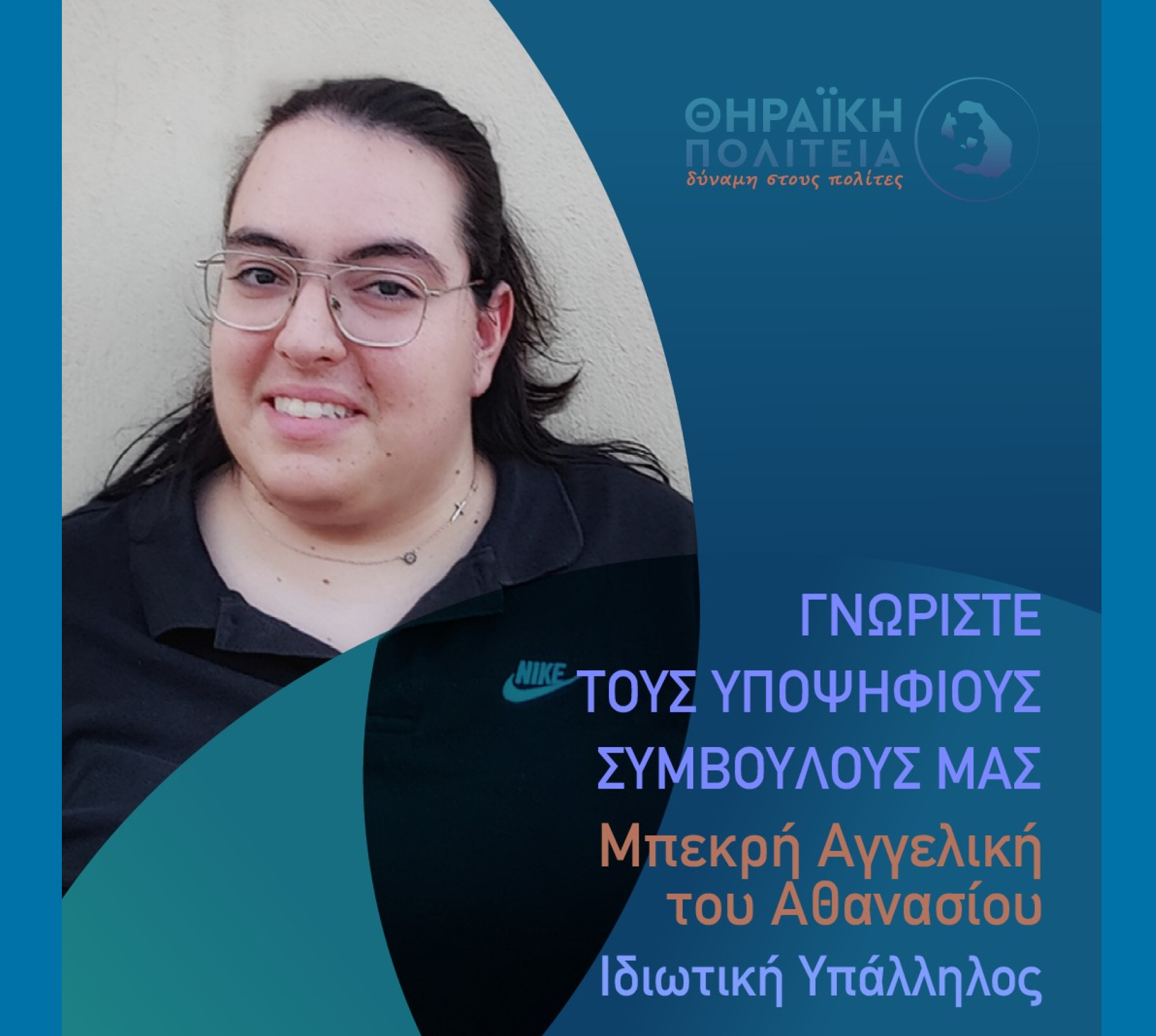 Η Θηραϊκή Πολιτεία ανακοινώνει την υποψήφια Δημοτική Σύμβουλο κα. Μπεκρή Αγγελική του Αθανασίου