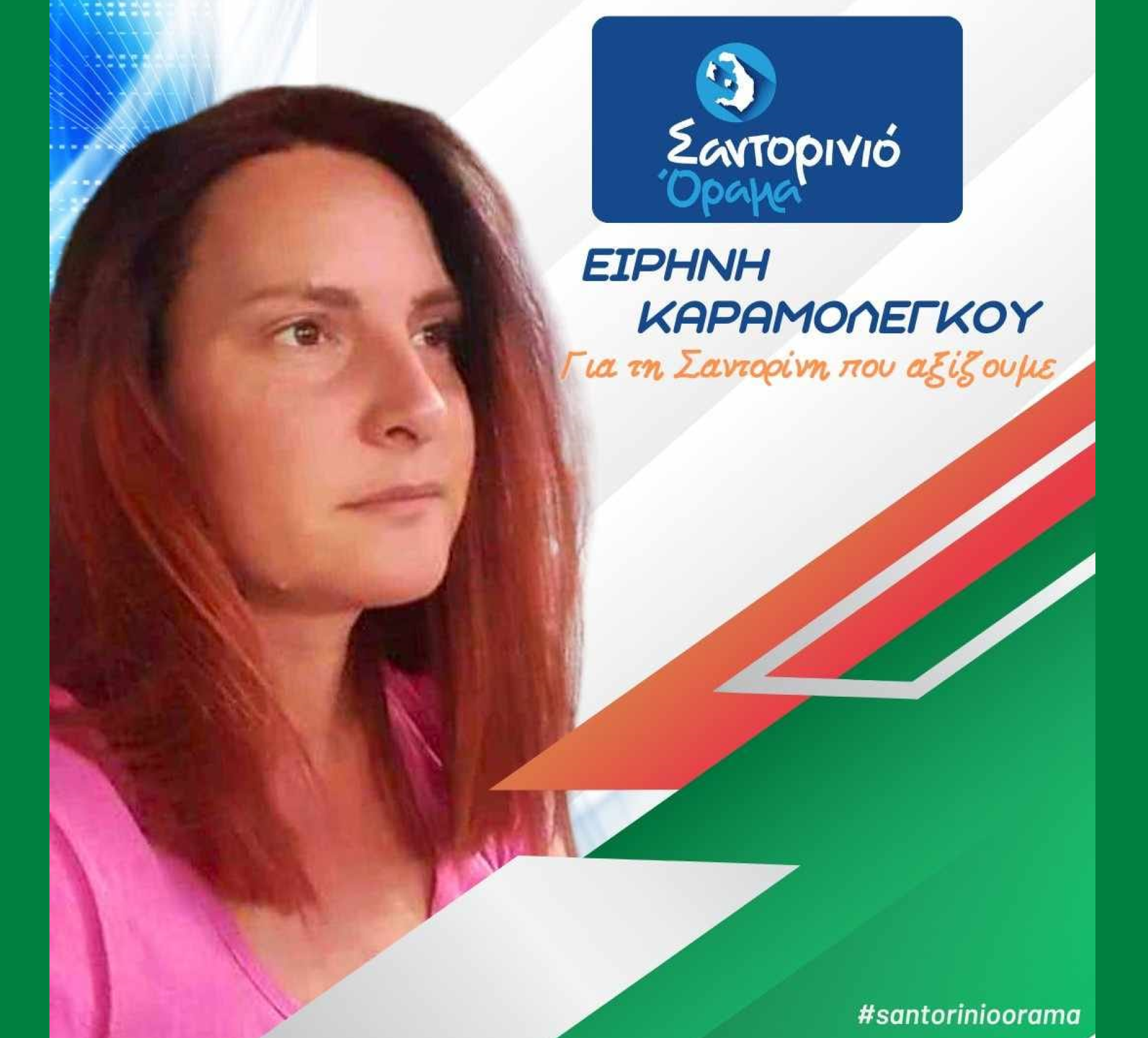 Το Σαντορινιό Όραμα ανακοινώνει την Δημοτική Σύμβουλο κα. Καραμολέγκου Ειρήνη