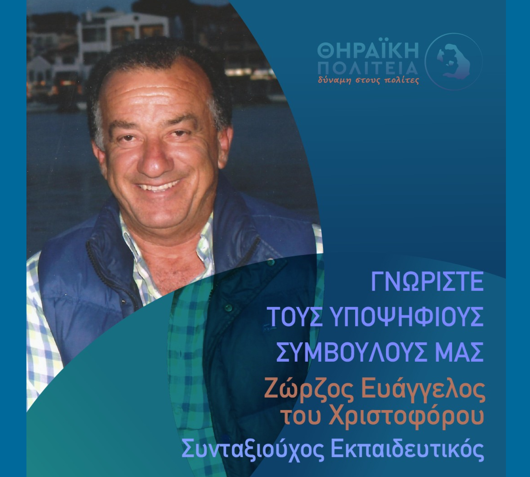 Η Θηραϊκή Πολιτεία ανακοινώνει τον υποψήφιο Δημοτικό Σύμβουλο κ. Ζώρζο Ευάγγελο του Χριστοφόρου