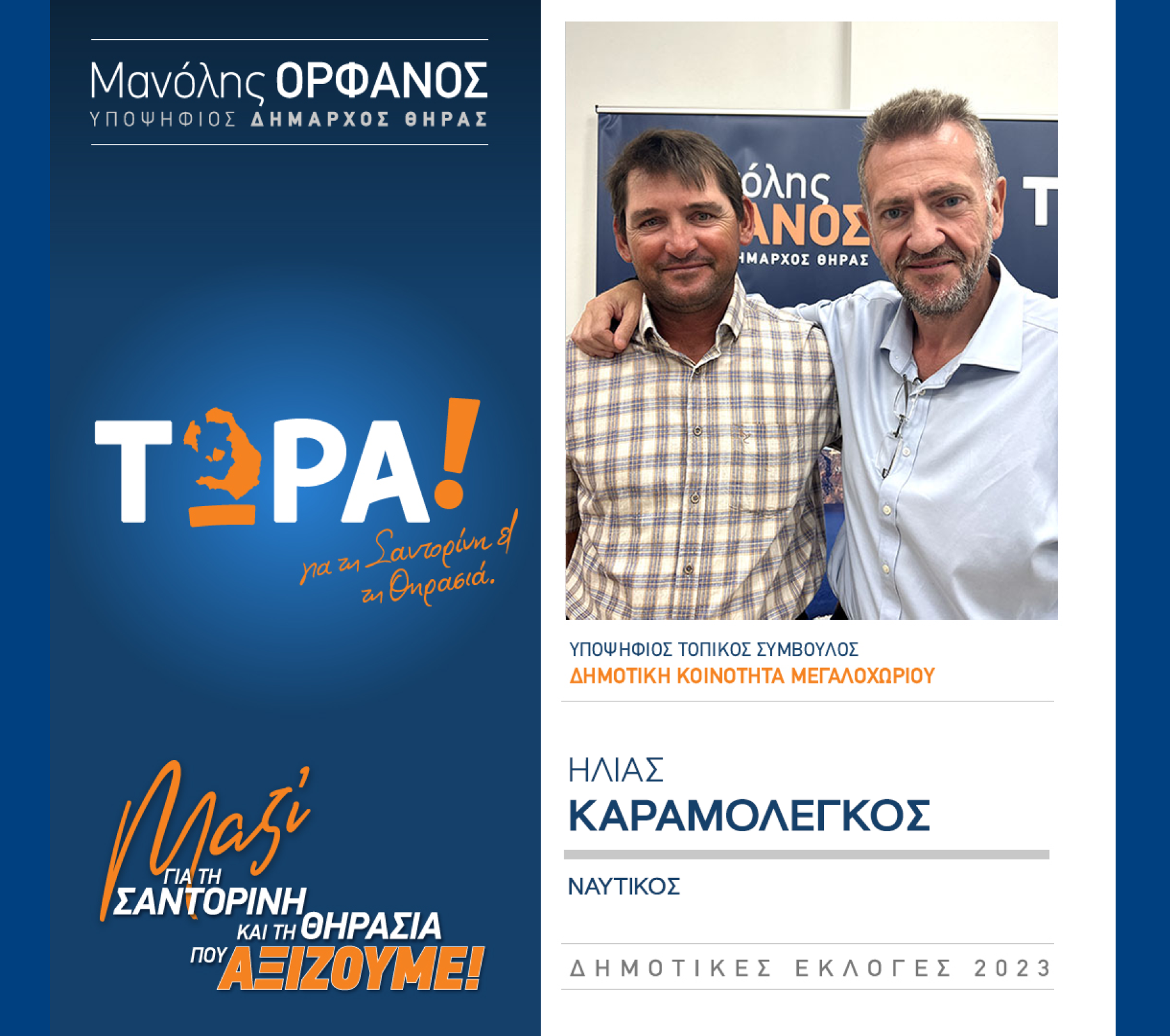 “ΤΩΡΑ Σαντορίνη και Θηρασιά” ανακοινώνει τον υποψήφιο Τοπικό Σύμβουλο κ. Καραμολέγκο Ηλία στην Δημοτική Κοινότητα Μεγαλοχωρίου