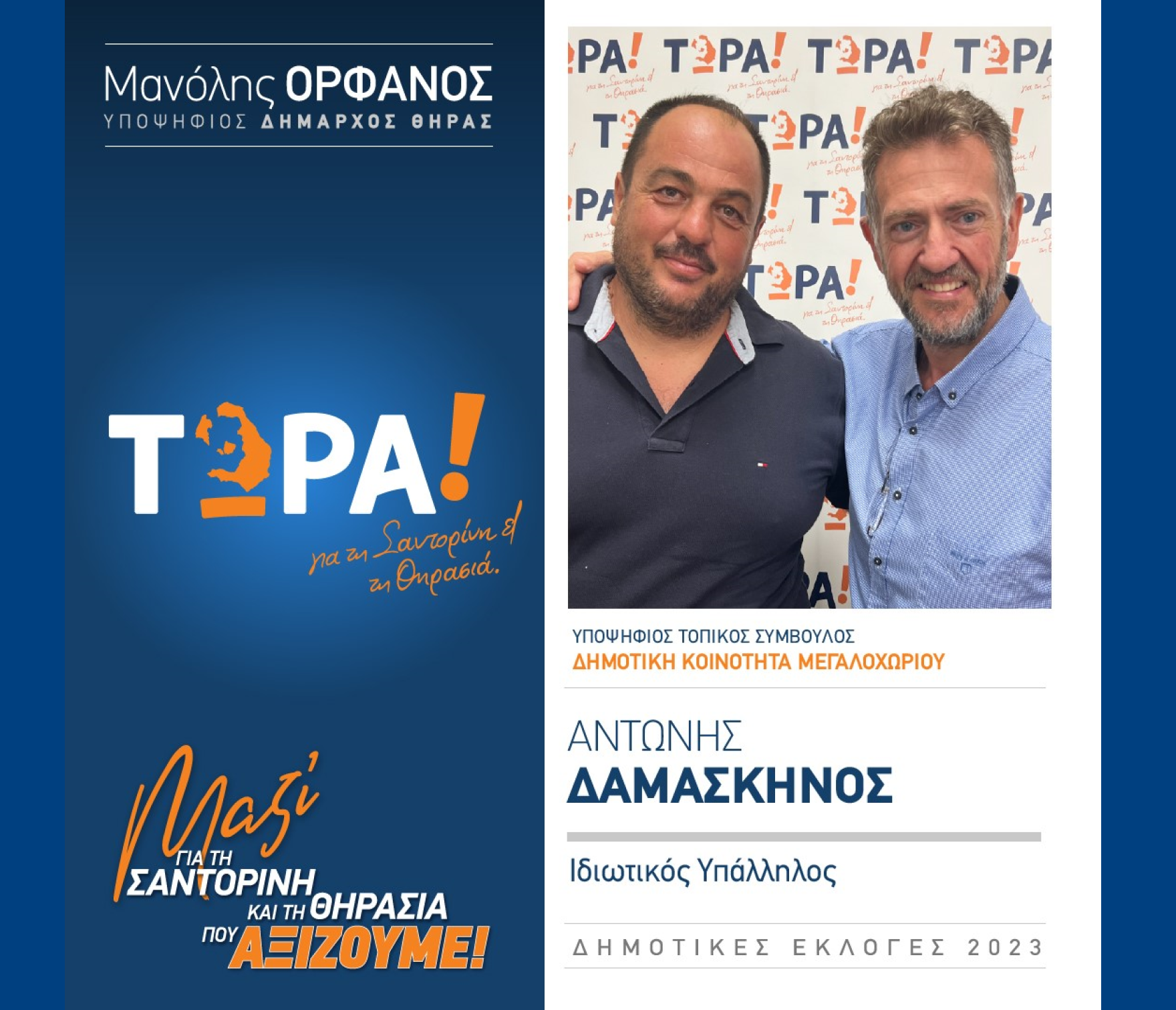 “ΤΩΡΑ!“ για τη Σαντορίνη κα Θηρασιά” ανακοινώνει τον υποψήφιο Τοπικό Σύμβουλο κ. Δαμασκηνό Αντώνη στην Δημοτική Κοινότητα Μεγαλοχωρίου